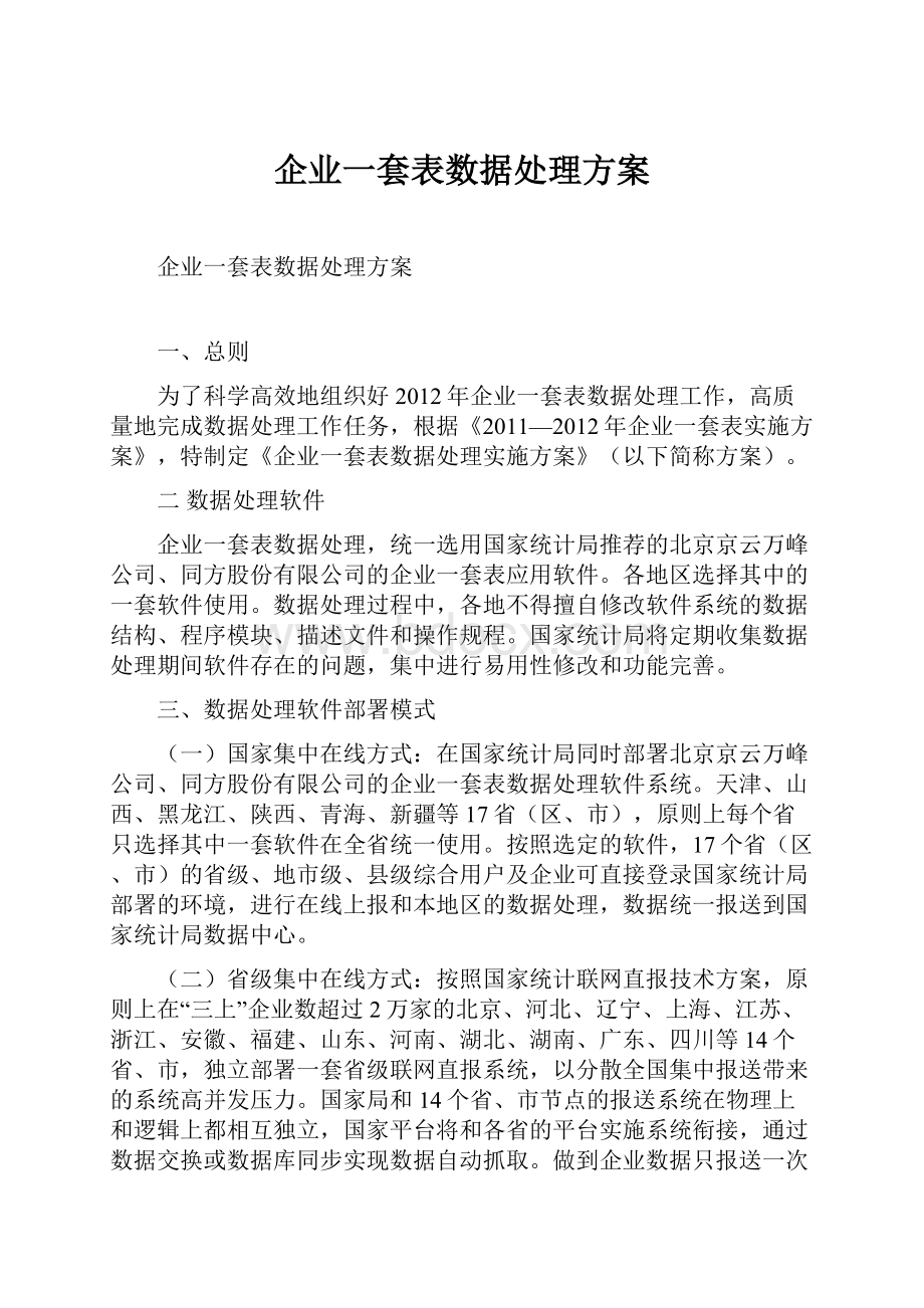 企业一套表数据处理方案.docx_第1页