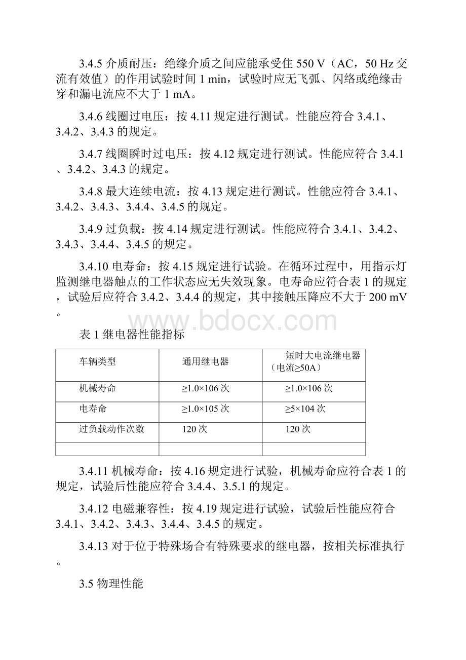 汽车继电器技术条件.docx_第3页