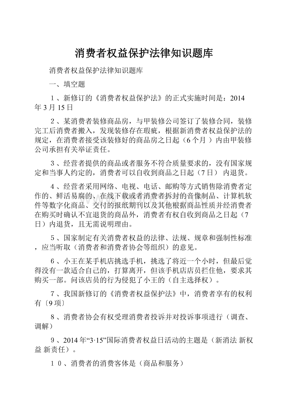 消费者权益保护法律知识题库.docx_第1页