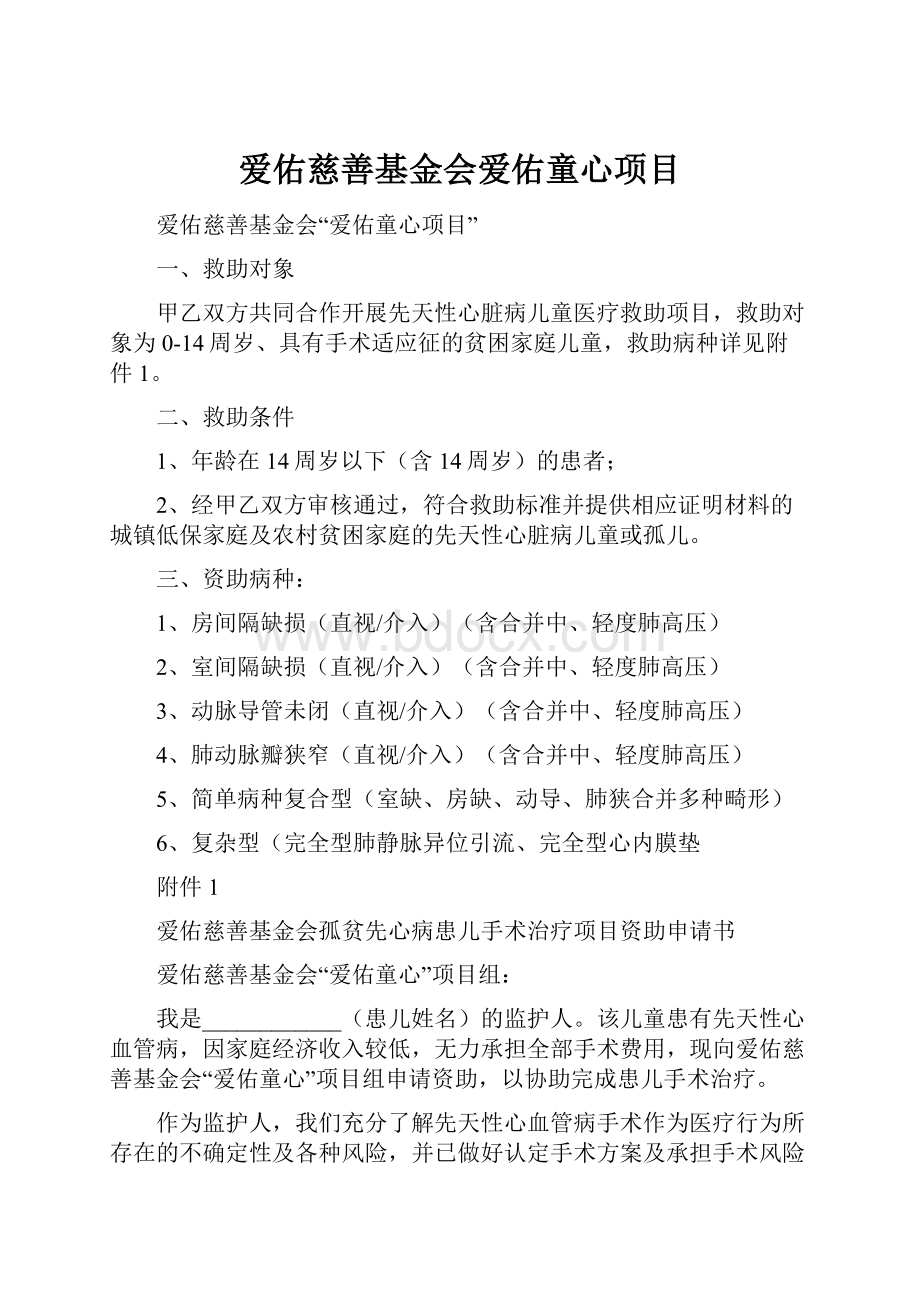 爱佑慈善基金会爱佑童心项目.docx_第1页