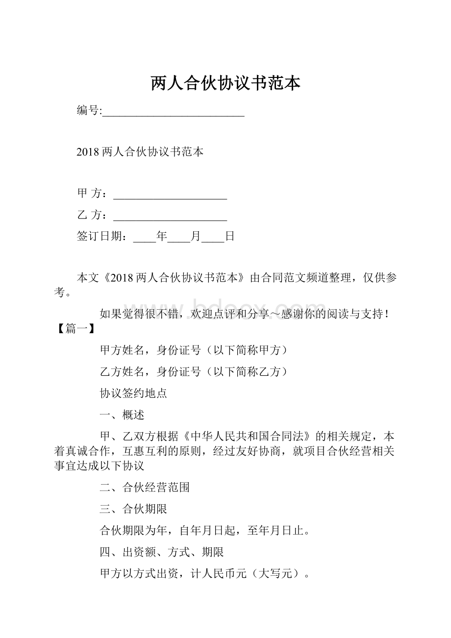 两人合伙协议书范本.docx_第1页