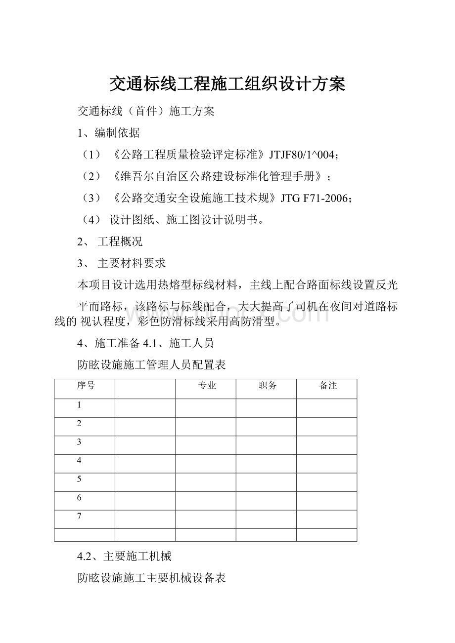 交通标线工程施工组织设计方案.docx_第1页