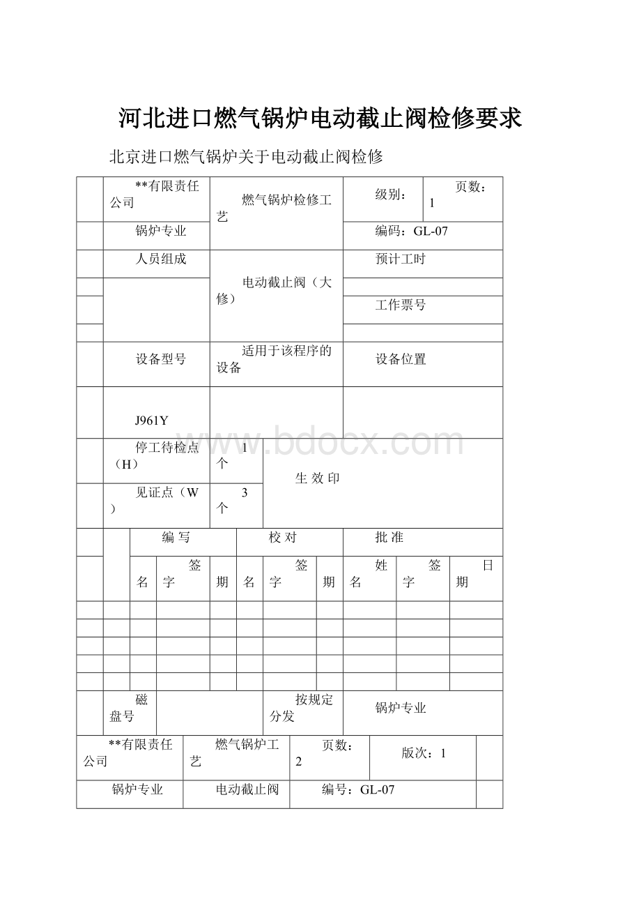 河北进口燃气锅炉电动截止阀检修要求.docx_第1页