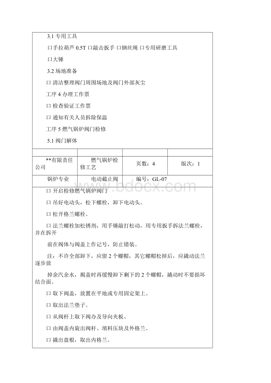 河北进口燃气锅炉电动截止阀检修要求.docx_第3页