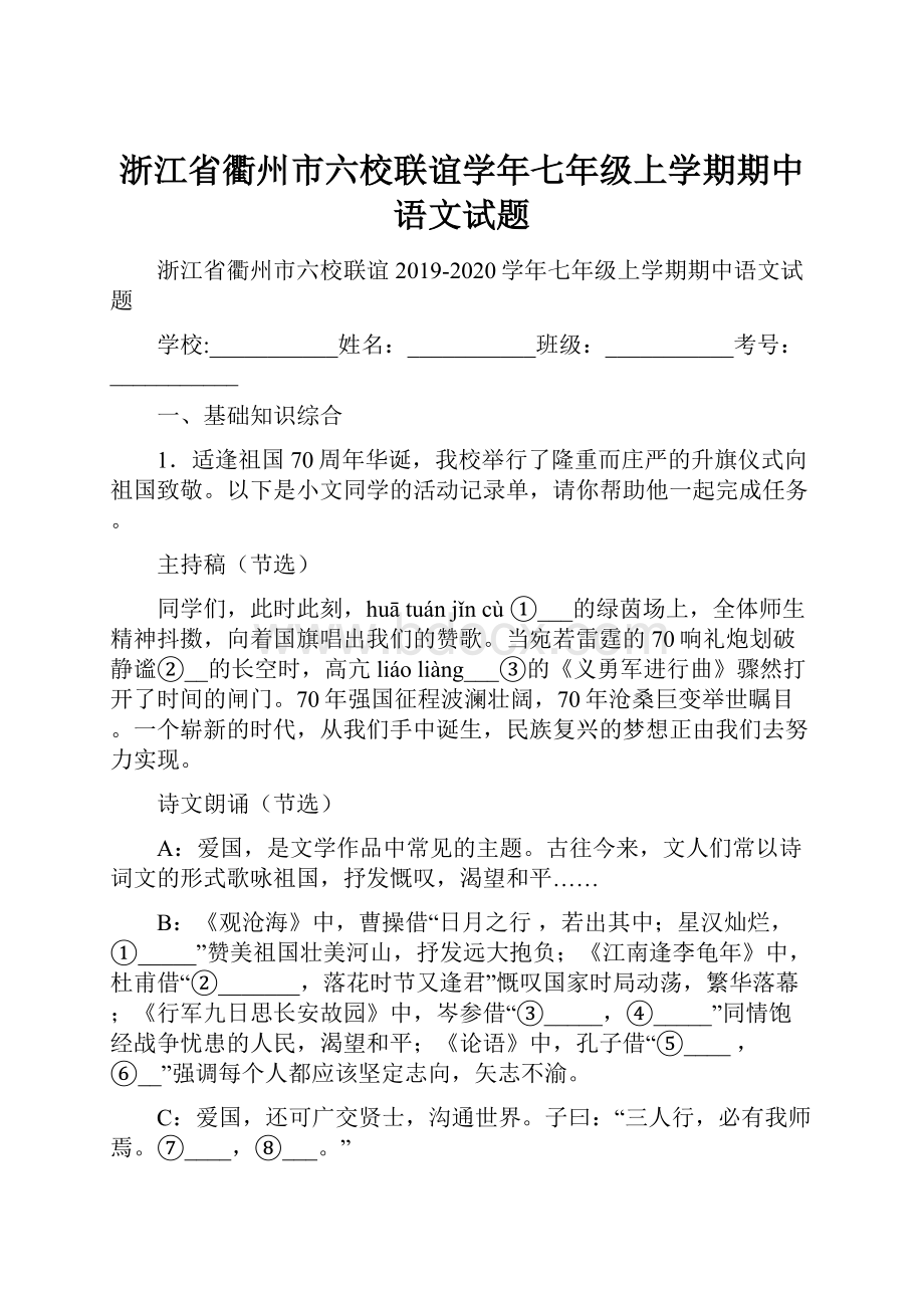 浙江省衢州市六校联谊学年七年级上学期期中语文试题.docx