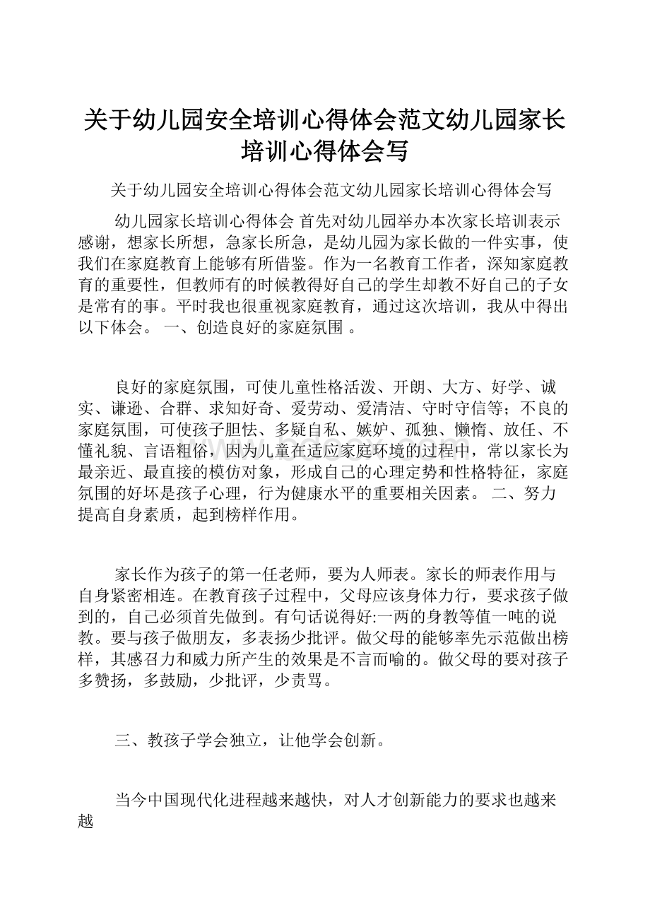 关于幼儿园安全培训心得体会范文幼儿园家长培训心得体会写.docx_第1页