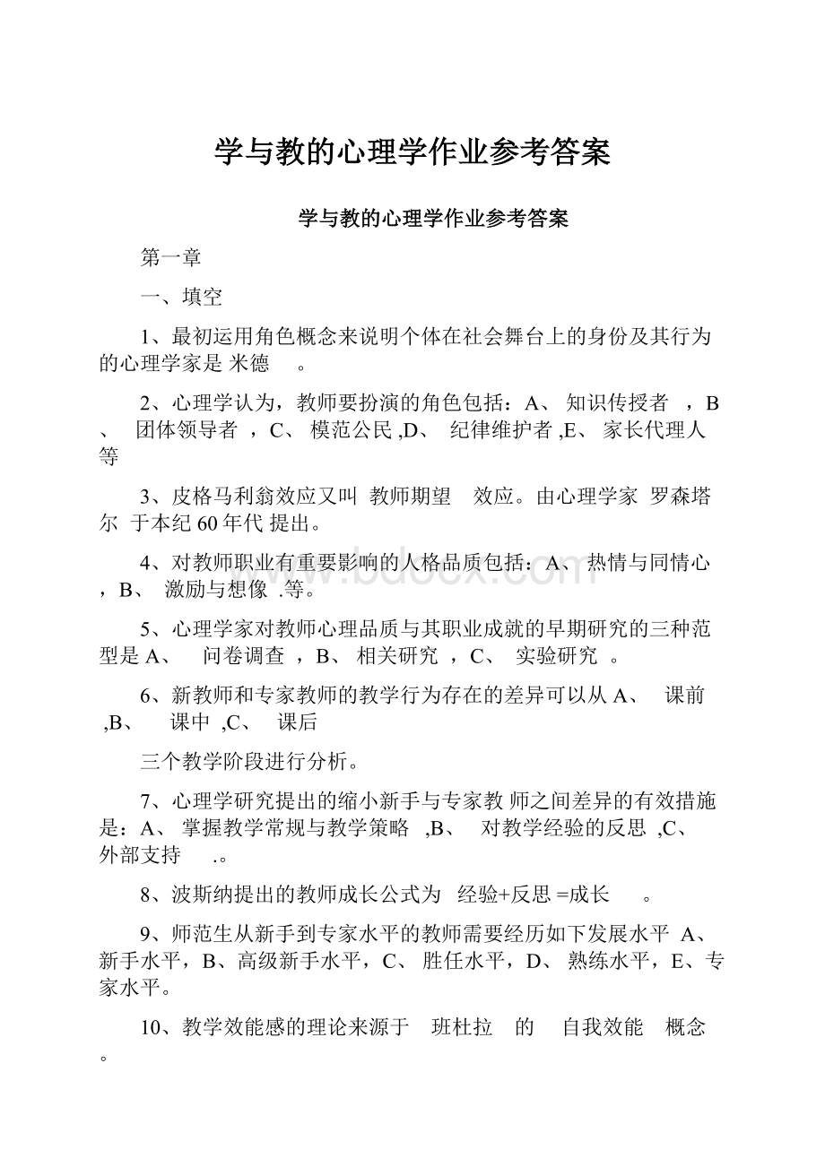 学与教的心理学作业参考答案.docx_第1页