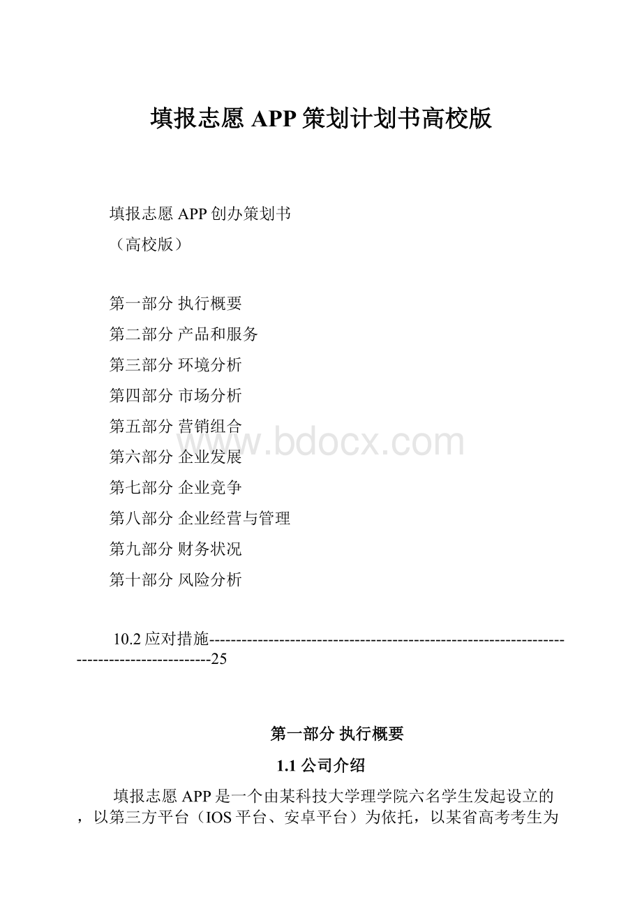 填报志愿APP策划计划书高校版.docx