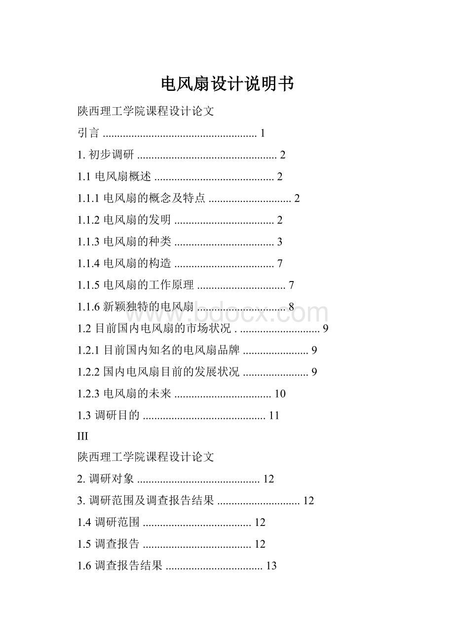 电风扇设计说明书.docx