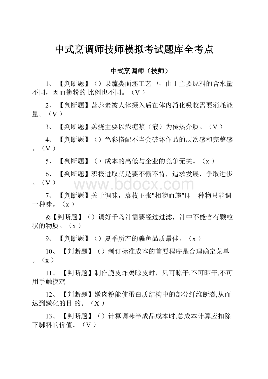 中式烹调师技师模拟考试题库全考点.docx_第1页