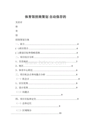 体育馆招商策划 自动保存的.docx