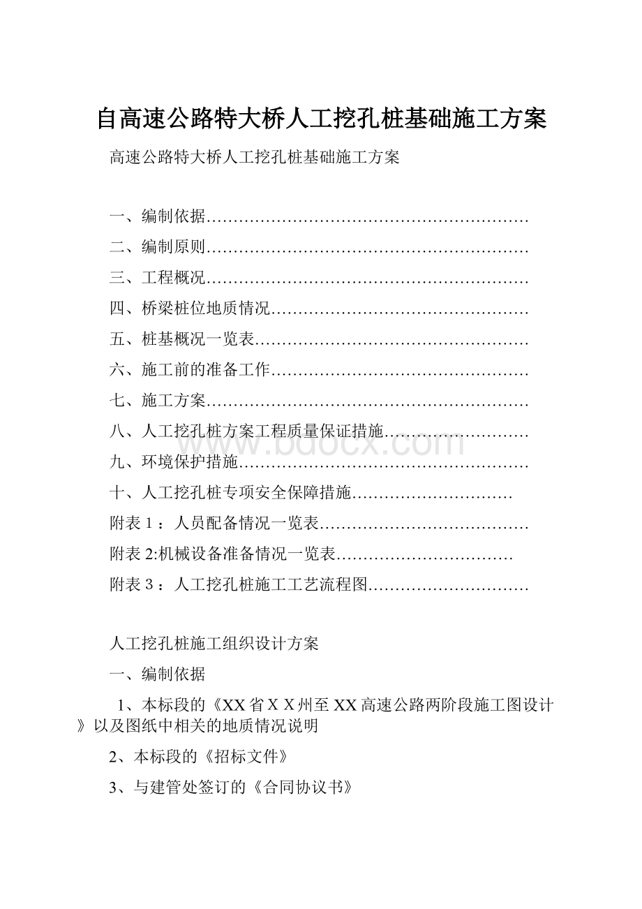 自高速公路特大桥人工挖孔桩基础施工方案.docx_第1页