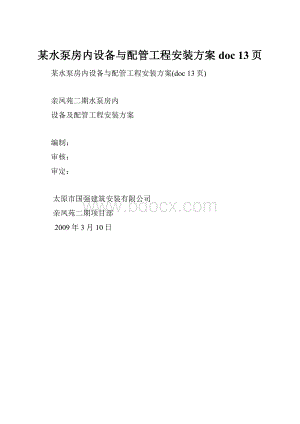 某水泵房内设备与配管工程安装方案doc 13页.docx