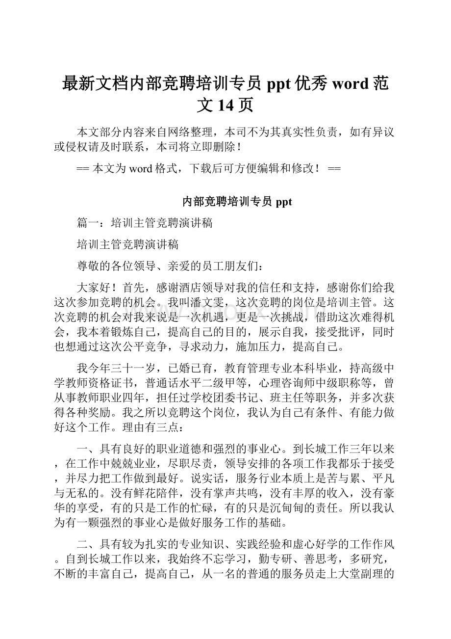 最新文档内部竞聘培训专员ppt优秀word范文 14页.docx