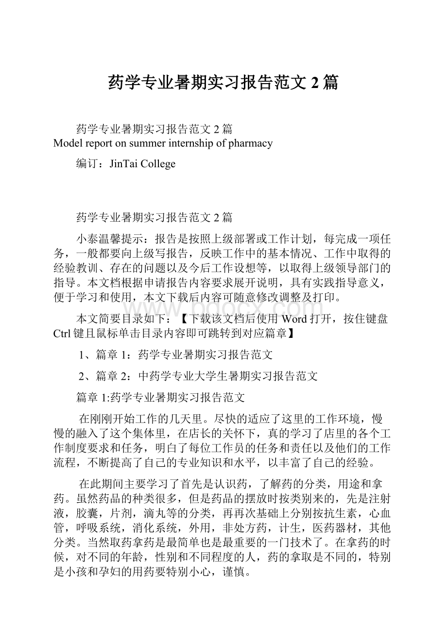 药学专业暑期实习报告范文2篇.docx