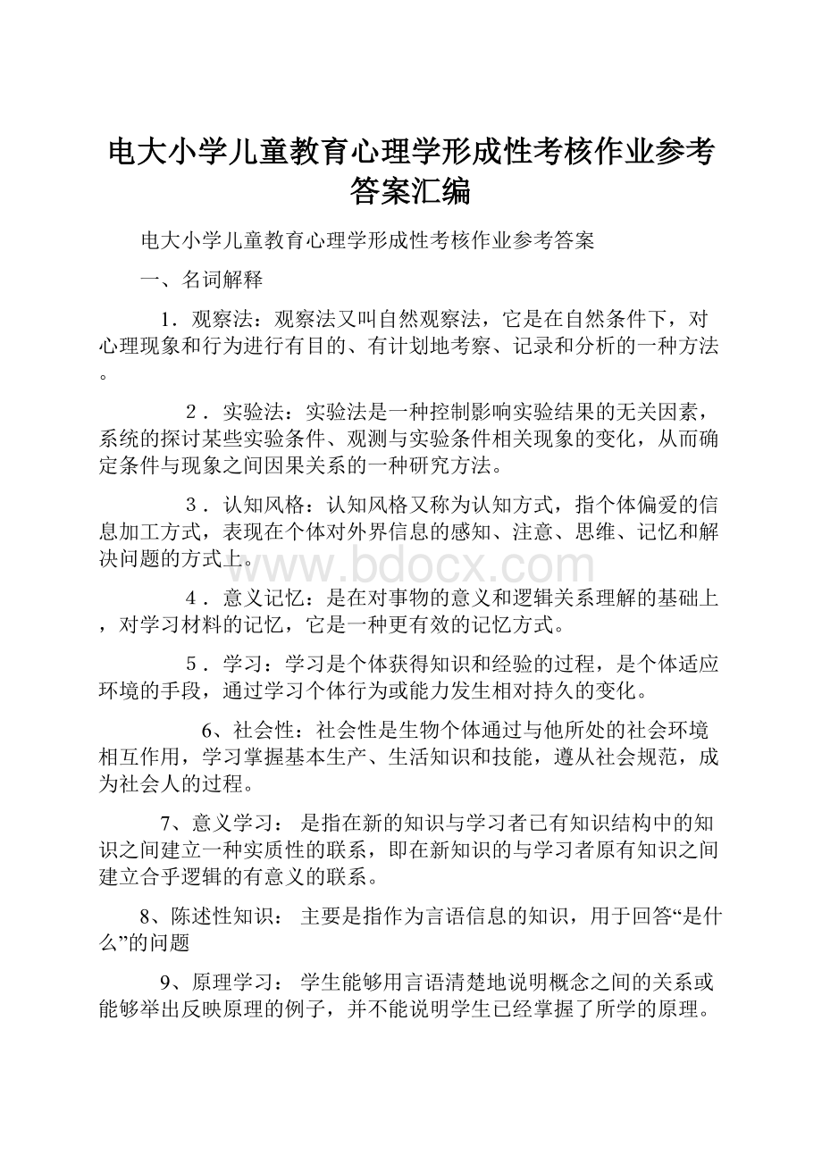 电大小学儿童教育心理学形成性考核作业参考答案汇编.docx_第1页