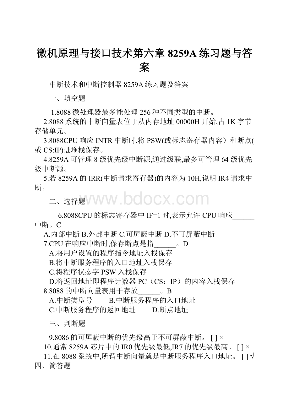 微机原理与接口技术第六章8259A练习题与答案.docx_第1页