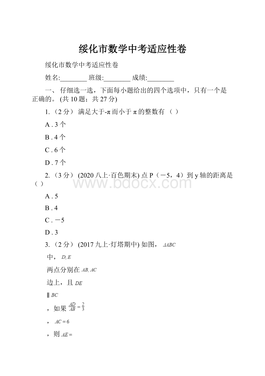 绥化市数学中考适应性卷.docx