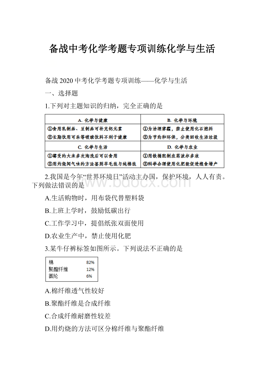 备战中考化学考题专项训练化学与生活.docx