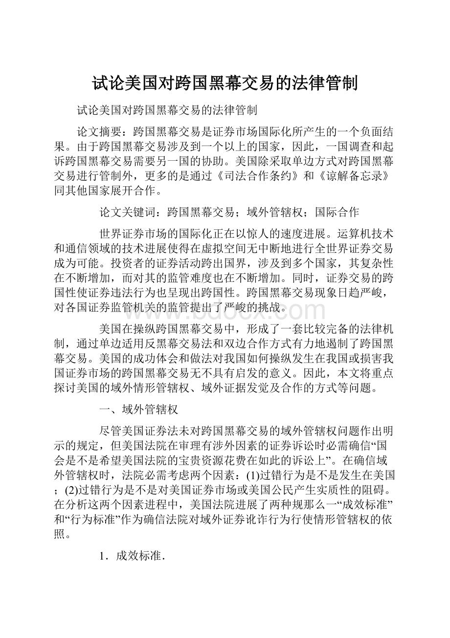 试论美国对跨国黑幕交易的法律管制.docx_第1页