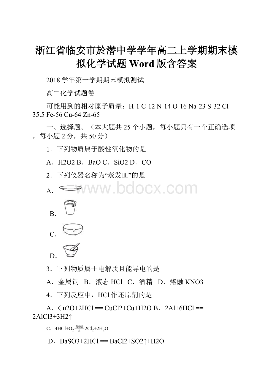 浙江省临安市於潜中学学年高二上学期期末模拟化学试题 Word版含答案.docx