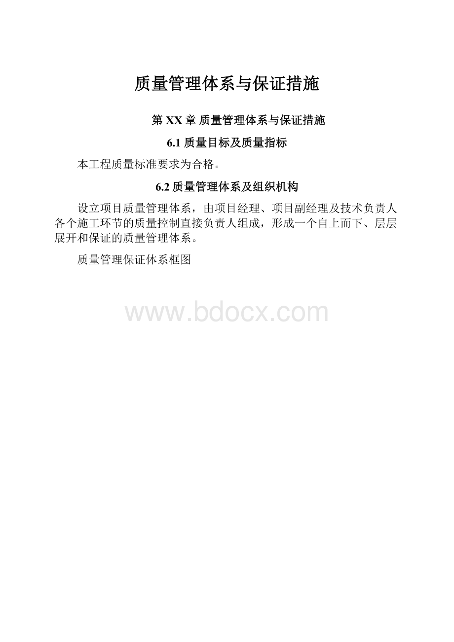 质量管理体系与保证措施.docx_第1页