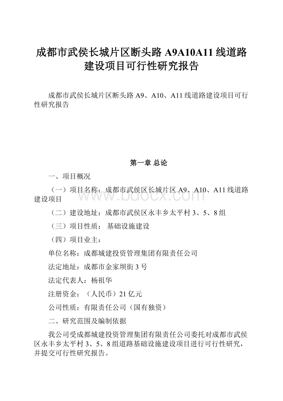 成都市武侯长城片区断头路A9A10A11线道路建设项目可行性研究报告.docx