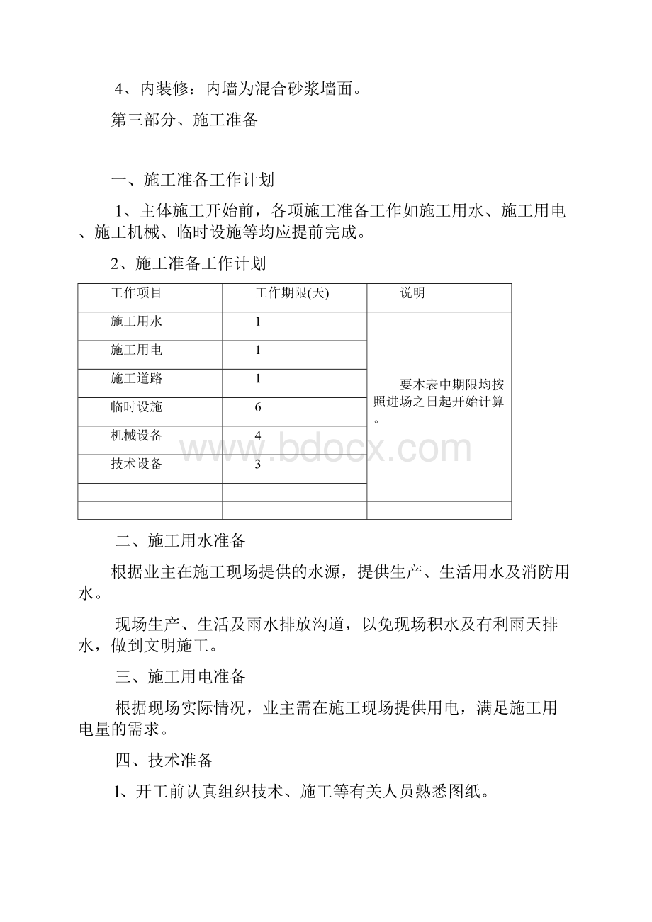 十六小学施工组织设计.docx_第3页