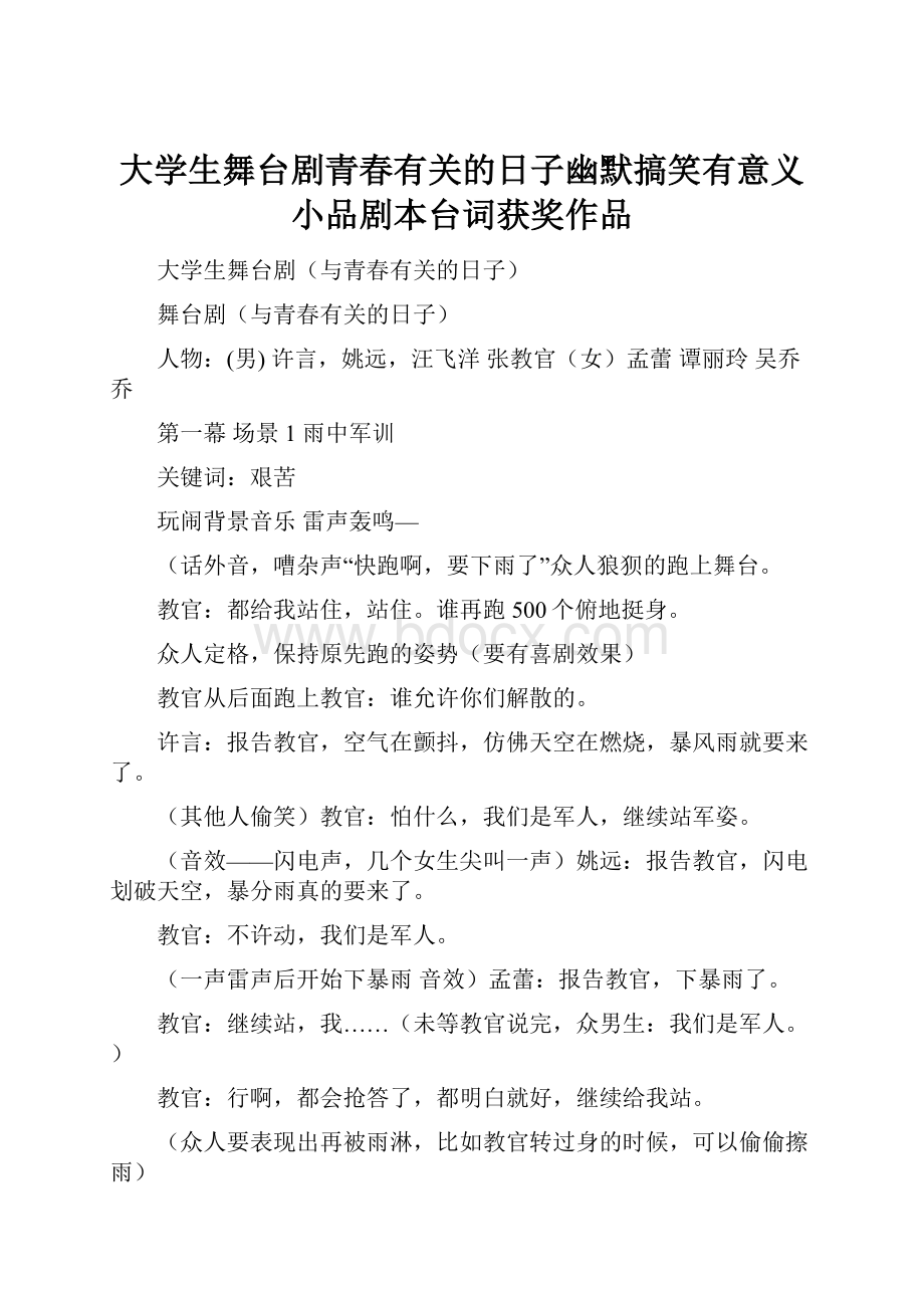 大学生舞台剧青春有关的日子幽默搞笑有意义小品剧本台词获奖作品.docx