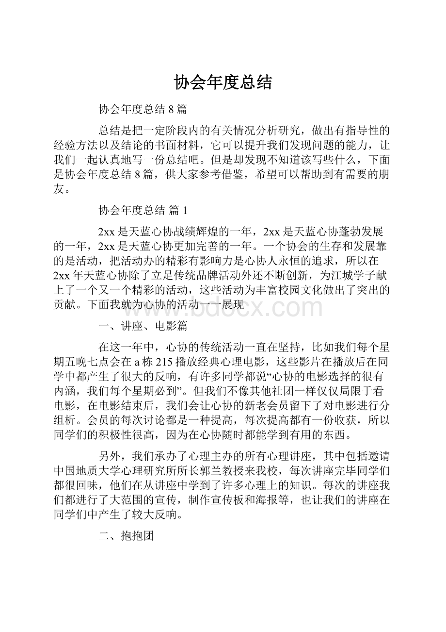 协会年度总结.docx_第1页