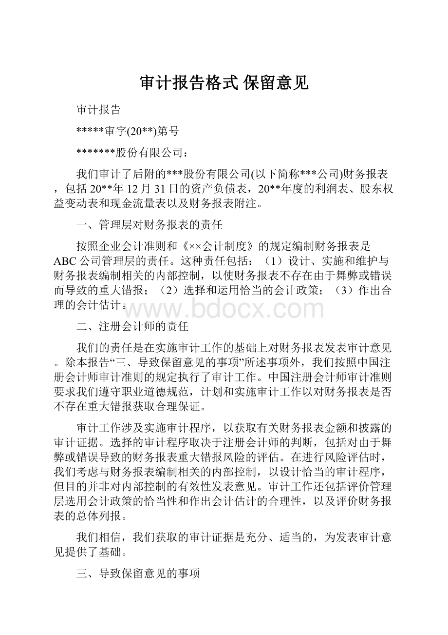 审计报告格式 保留意见.docx_第1页