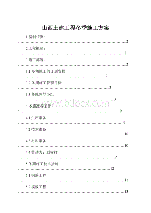 山西土建工程冬季施工方案.docx