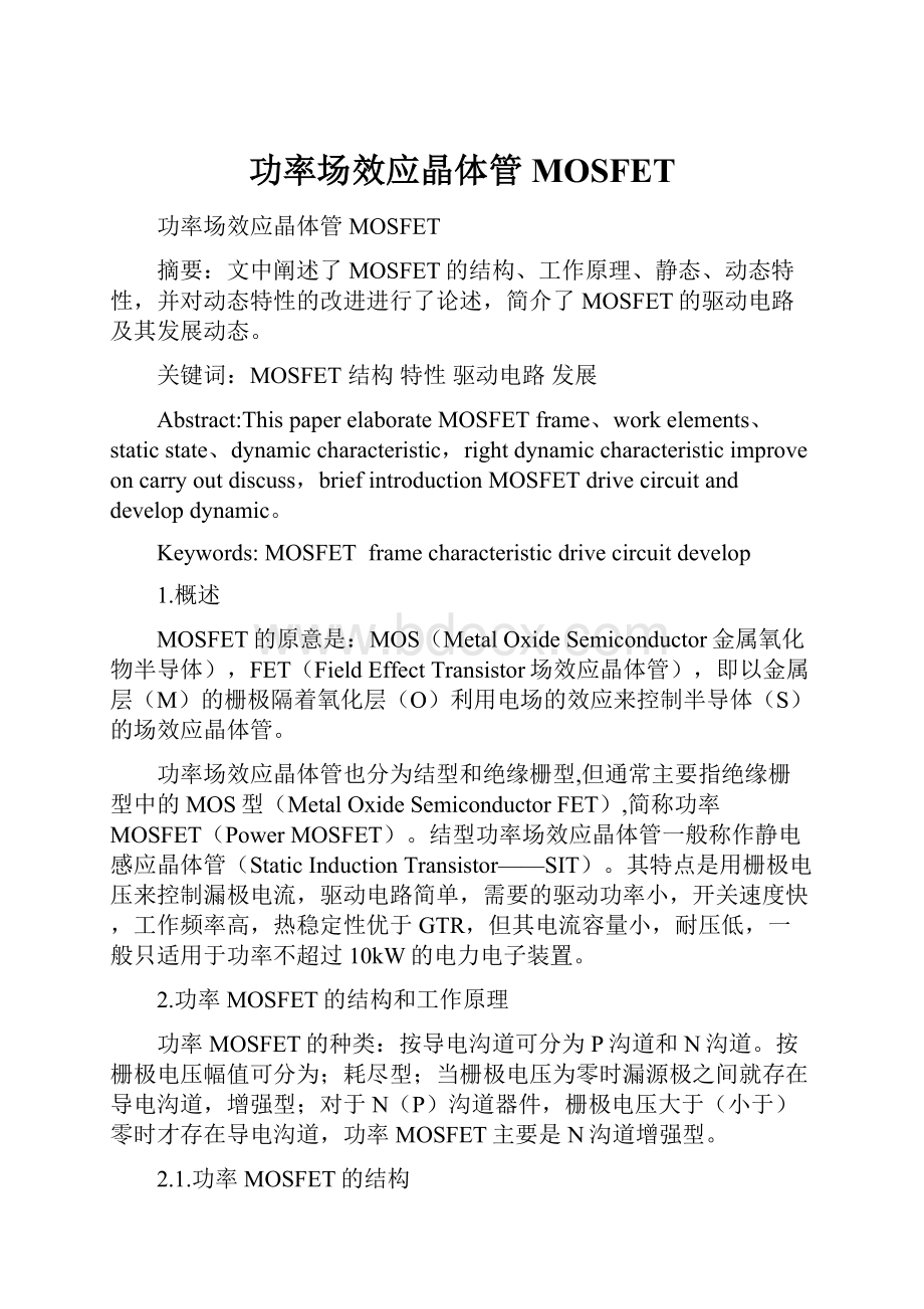 功率场效应晶体管MOSFET.docx