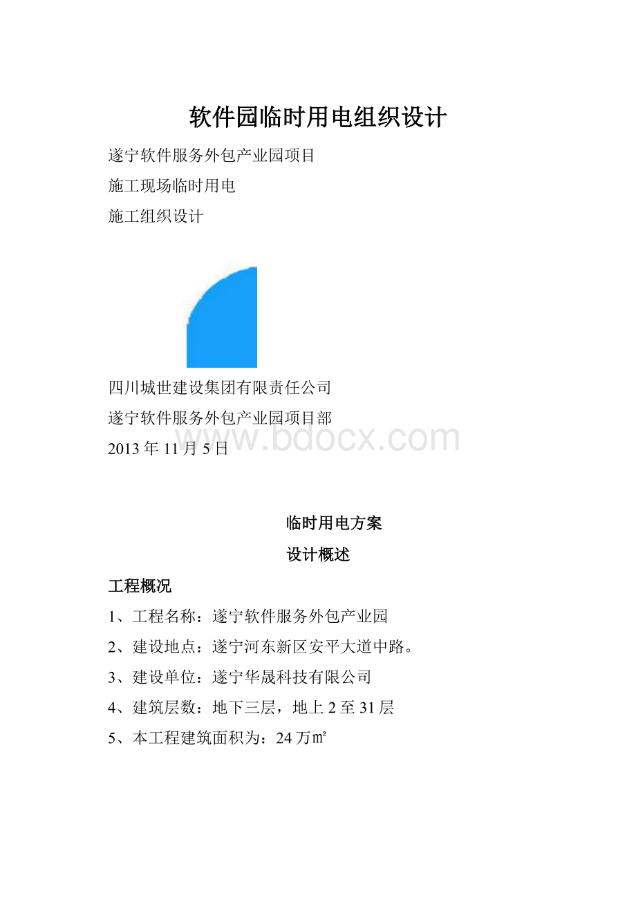 软件园临时用电组织设计.docx