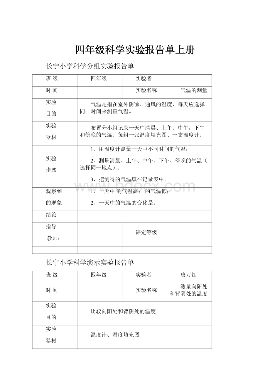 四年级科学实验报告单上册.docx