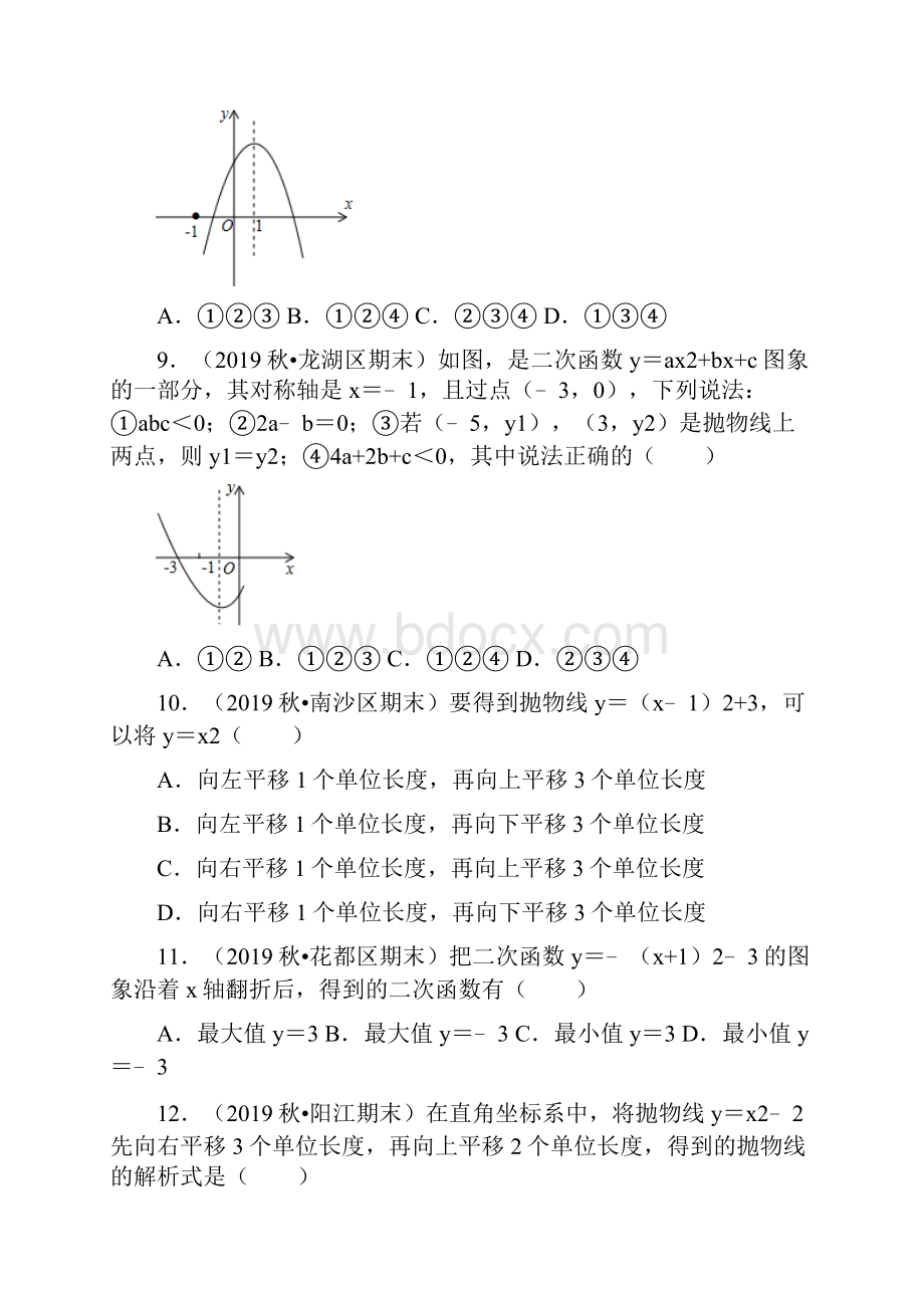 学年广东省九年级上册数学人教版期末考试复习第22章《二次函数》选择题精选.docx_第3页