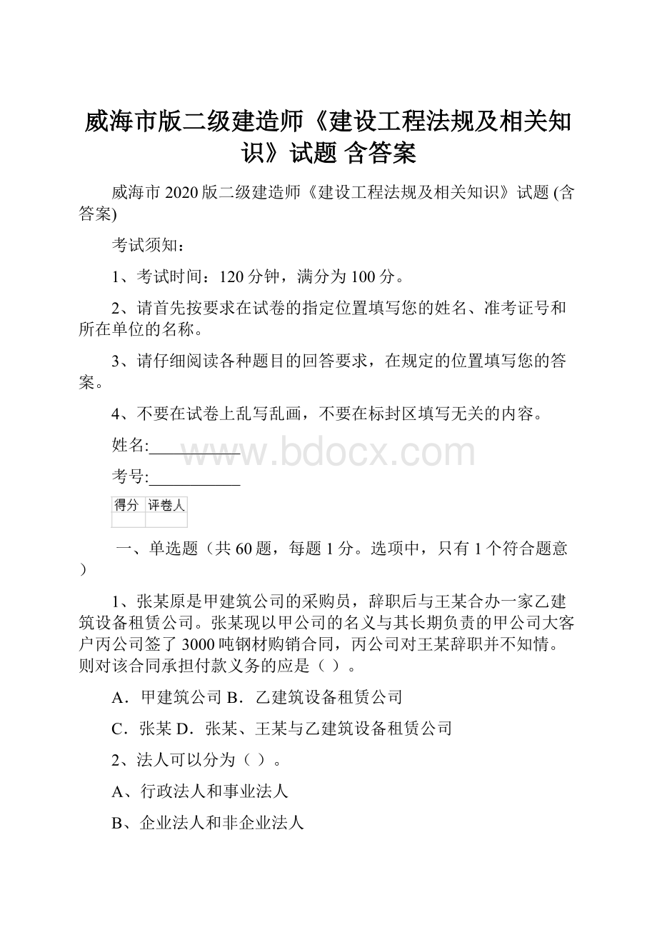 威海市版二级建造师《建设工程法规及相关知识》试题 含答案.docx