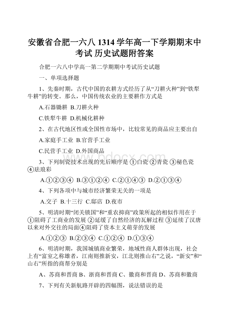 安徽省合肥一六八1314学年高一下学期期末中考试 历史试题附答案.docx_第1页