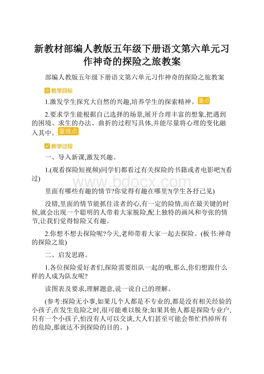 新教材部编人教版五年级下册语文第六单元习作神奇的探险之旅教案.docx_第1页