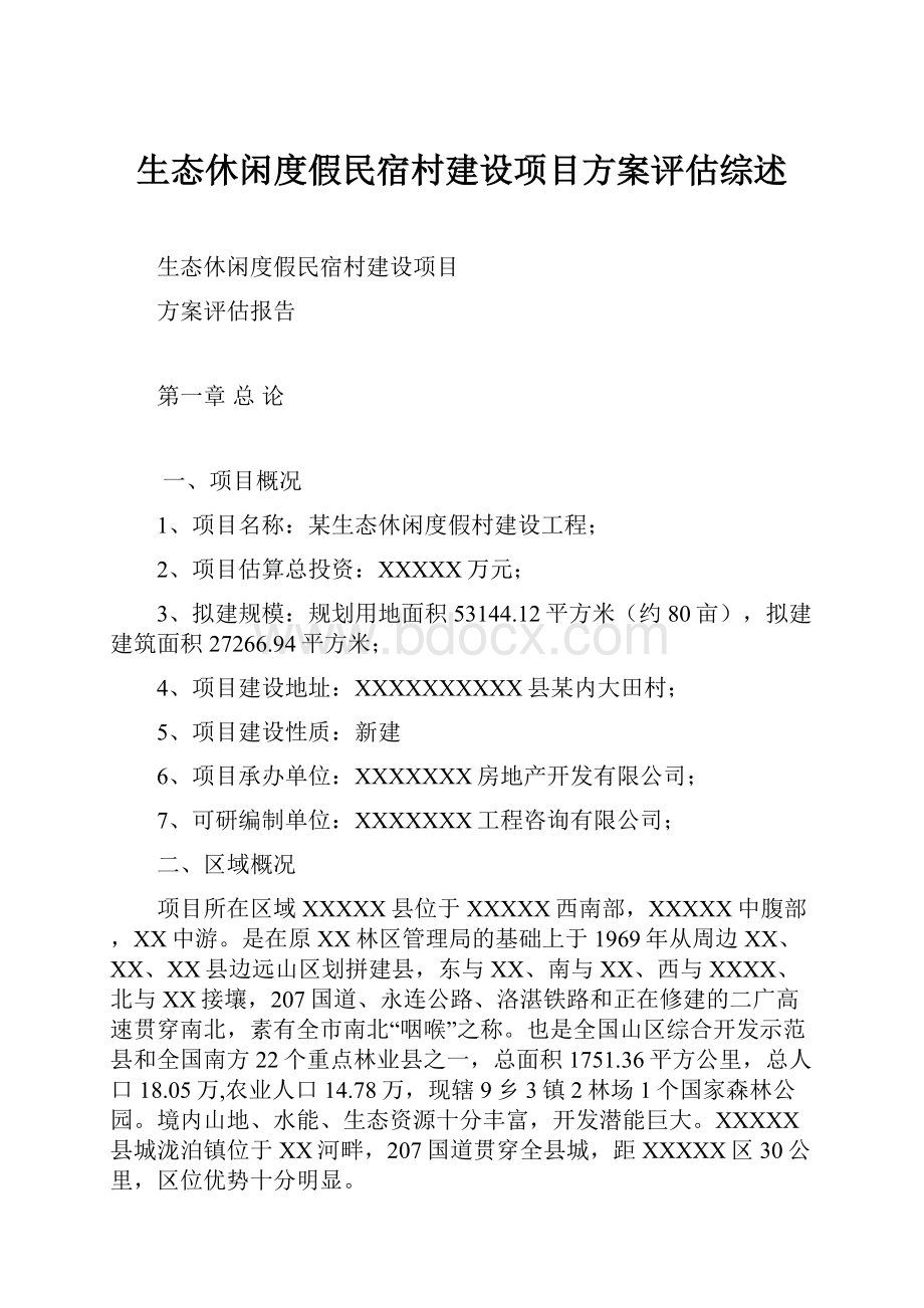 生态休闲度假民宿村建设项目方案评估综述.docx