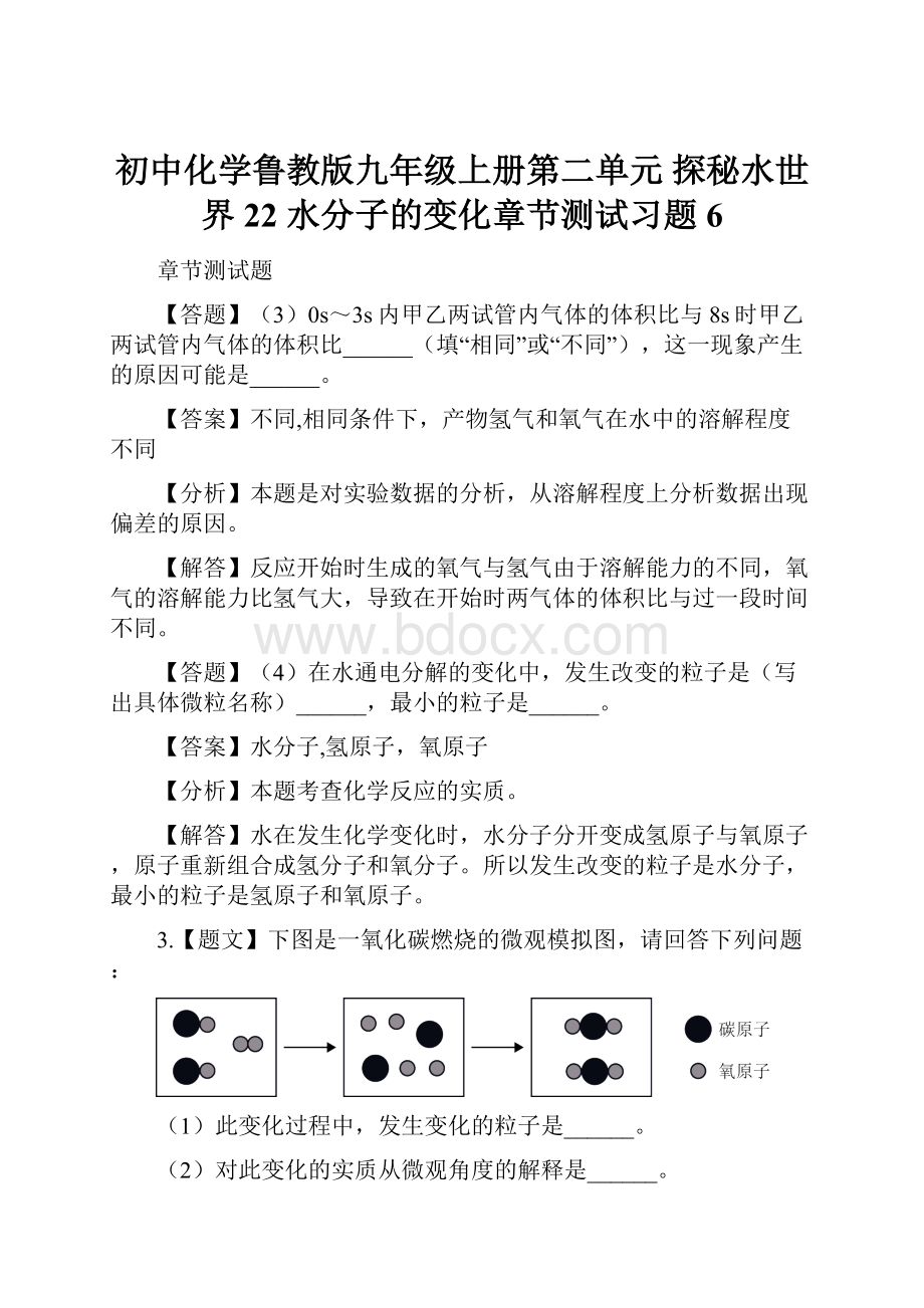 初中化学鲁教版九年级上册第二单元探秘水世界22水分子的变化章节测试习题6.docx