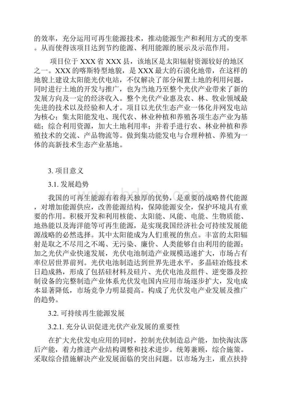 XX林口铺并网光伏发电项目工程光伏生态产业规划商业计划书.docx_第3页