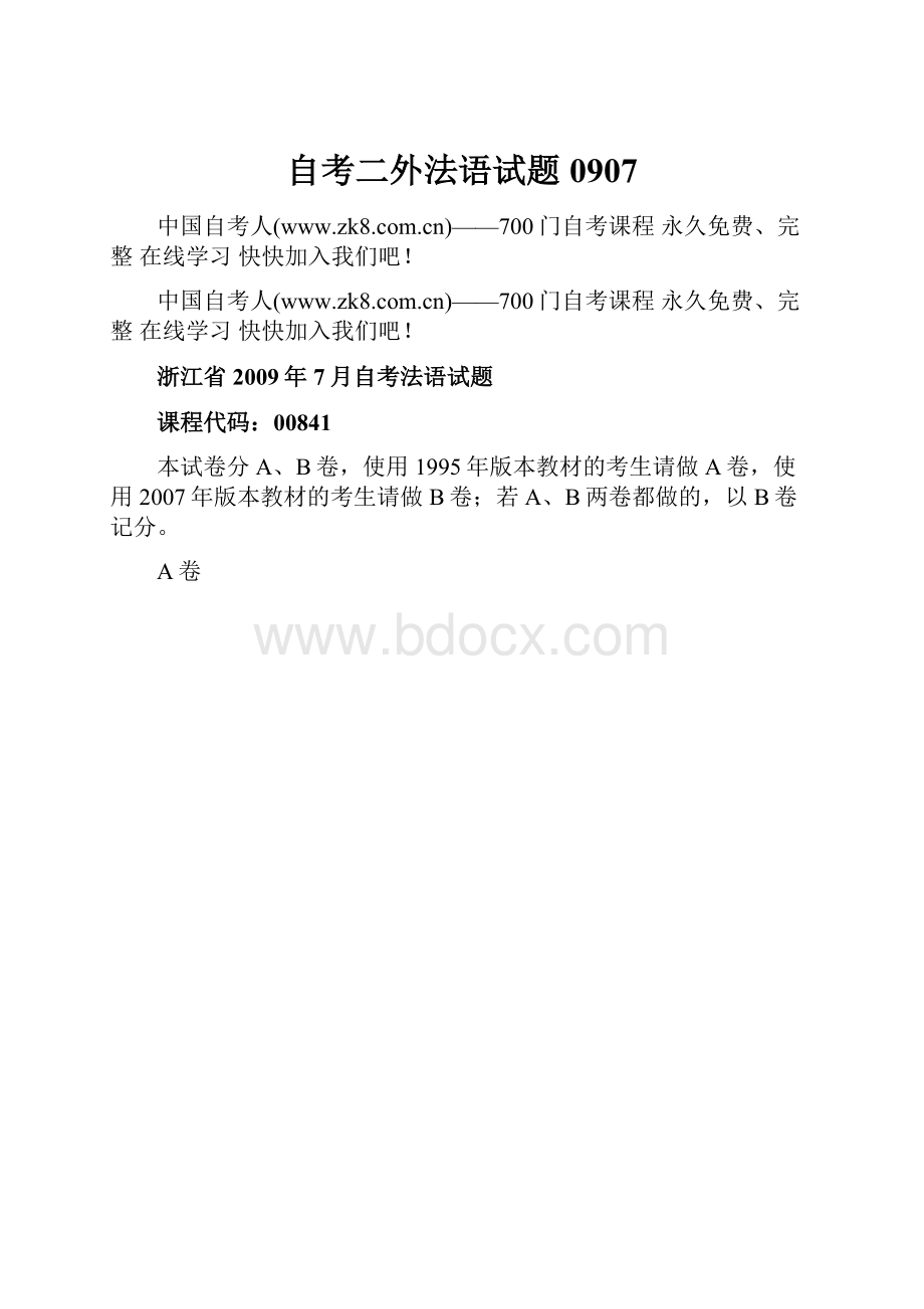 自考二外法语试题0907.docx