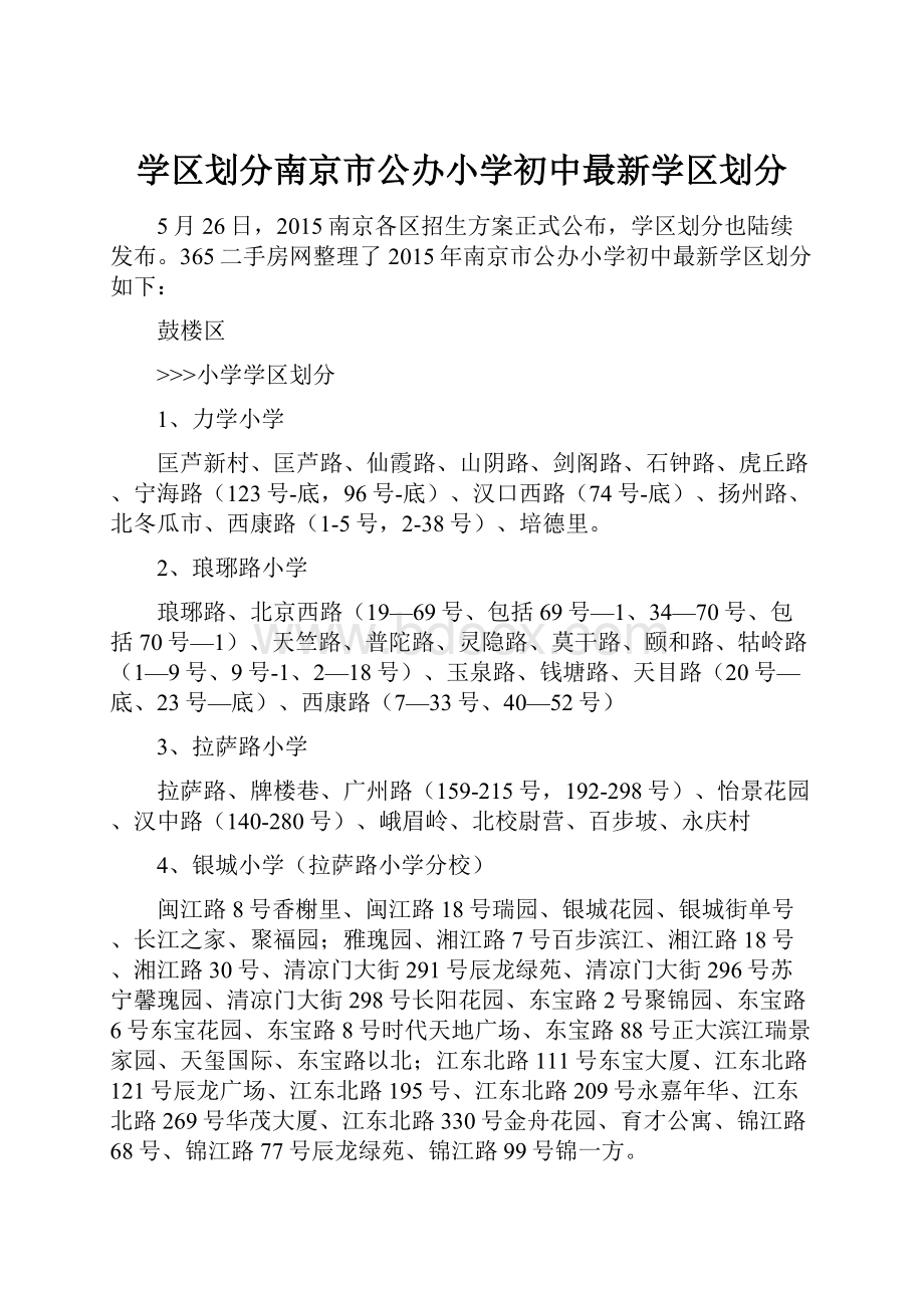 学区划分南京市公办小学初中最新学区划分.docx