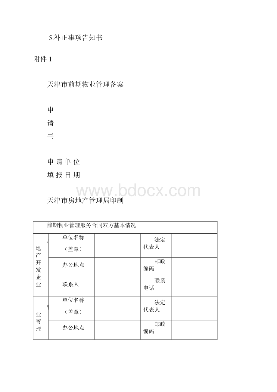 天津市前期物业管理备案程序.docx_第3页