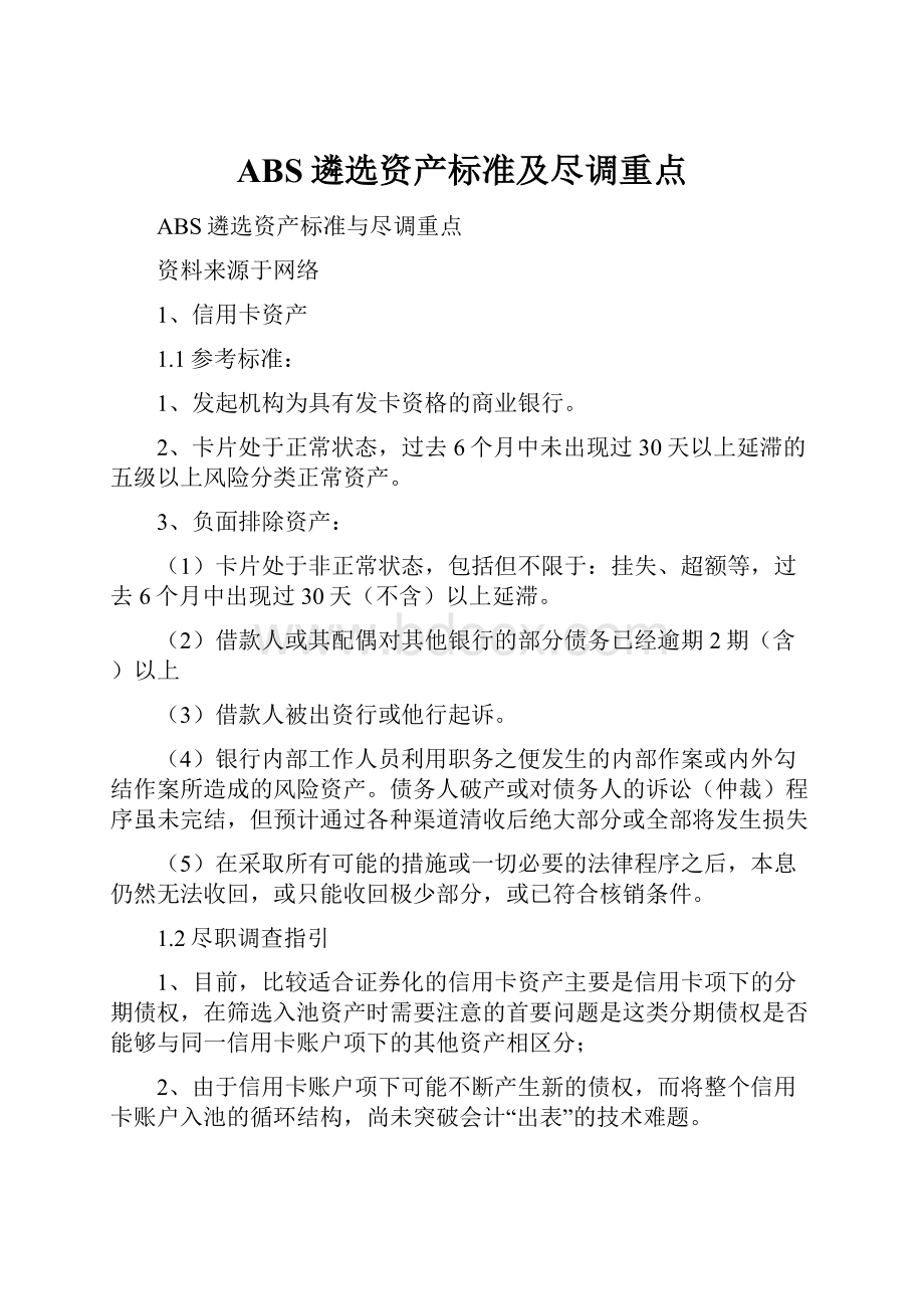 ABS遴选资产标准及尽调重点.docx_第1页