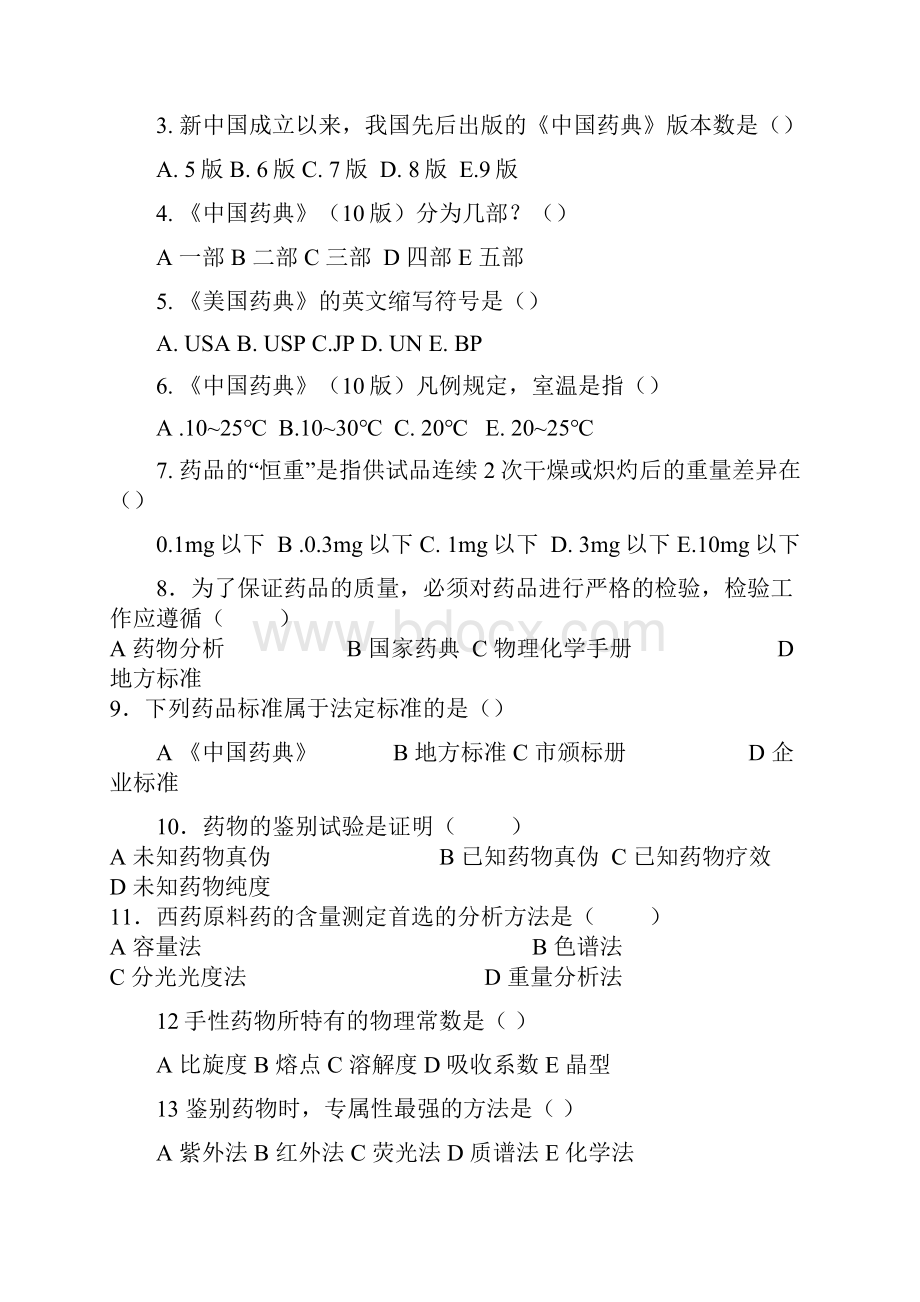 完整版第七版客观题答案整理.docx_第3页