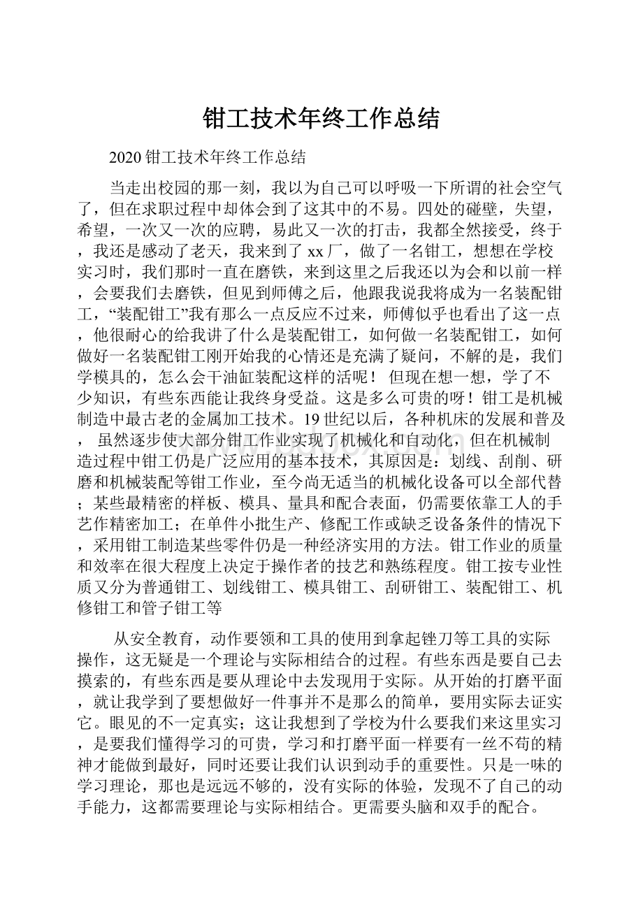 钳工技术年终工作总结.docx