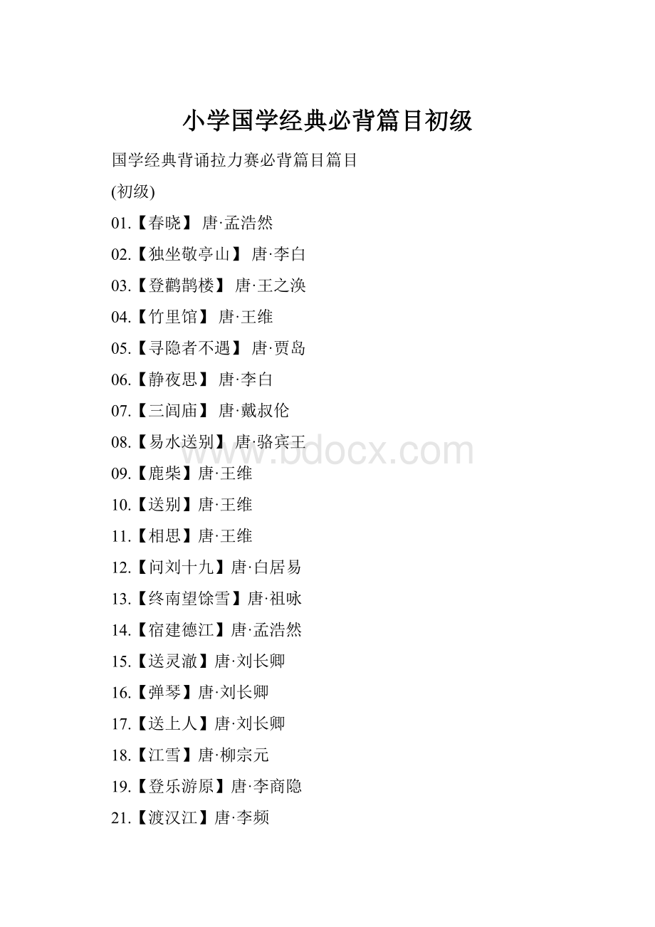 小学国学经典必背篇目初级.docx_第1页