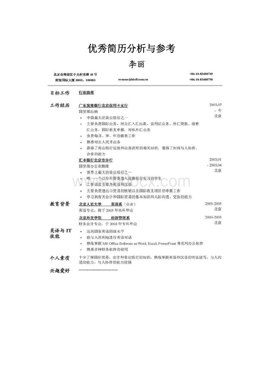 优秀简历分析与参考.docx